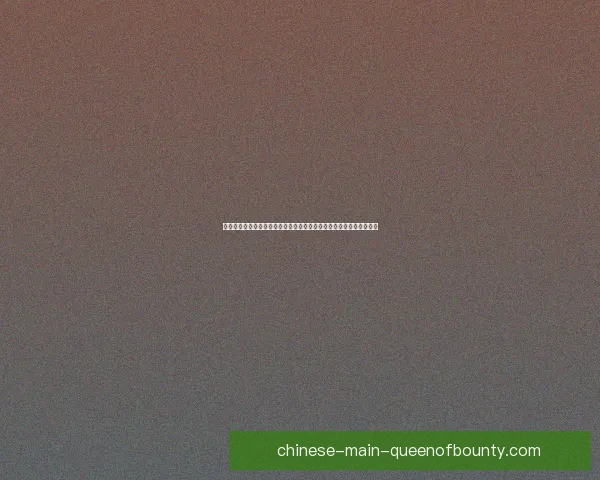 吉鲁对阵摩纳哥展现亚冠回暖信号的深度解读与前景展望球队价值分析