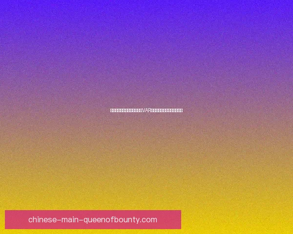 世界杯开战在即备战五大看点VAR与判罚争议再掀热议成为焦点 世界杯开战在即备战五大看点VAR与判罚争议再掀热议成为焦点